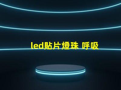 led貼片燈珠 呼吸